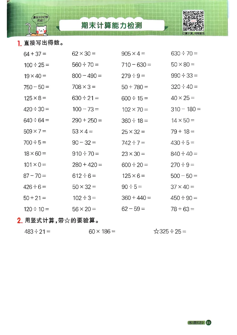 25秋四上计算小达人数学人教_25秋小学语数英习题试卷_数学_人教版_数学《阳光同学计算小达人》人教25秋_25秋《阳光同学计算小达人》人教版4上
