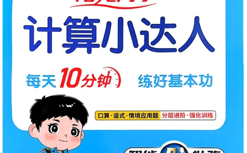25秋四上计算小达人数学人教_25秋小学语数英习题试卷_数学_人教版_数学《阳光同学计算小达人》人教25秋_25秋《阳光同学计算小达人》人教版4上