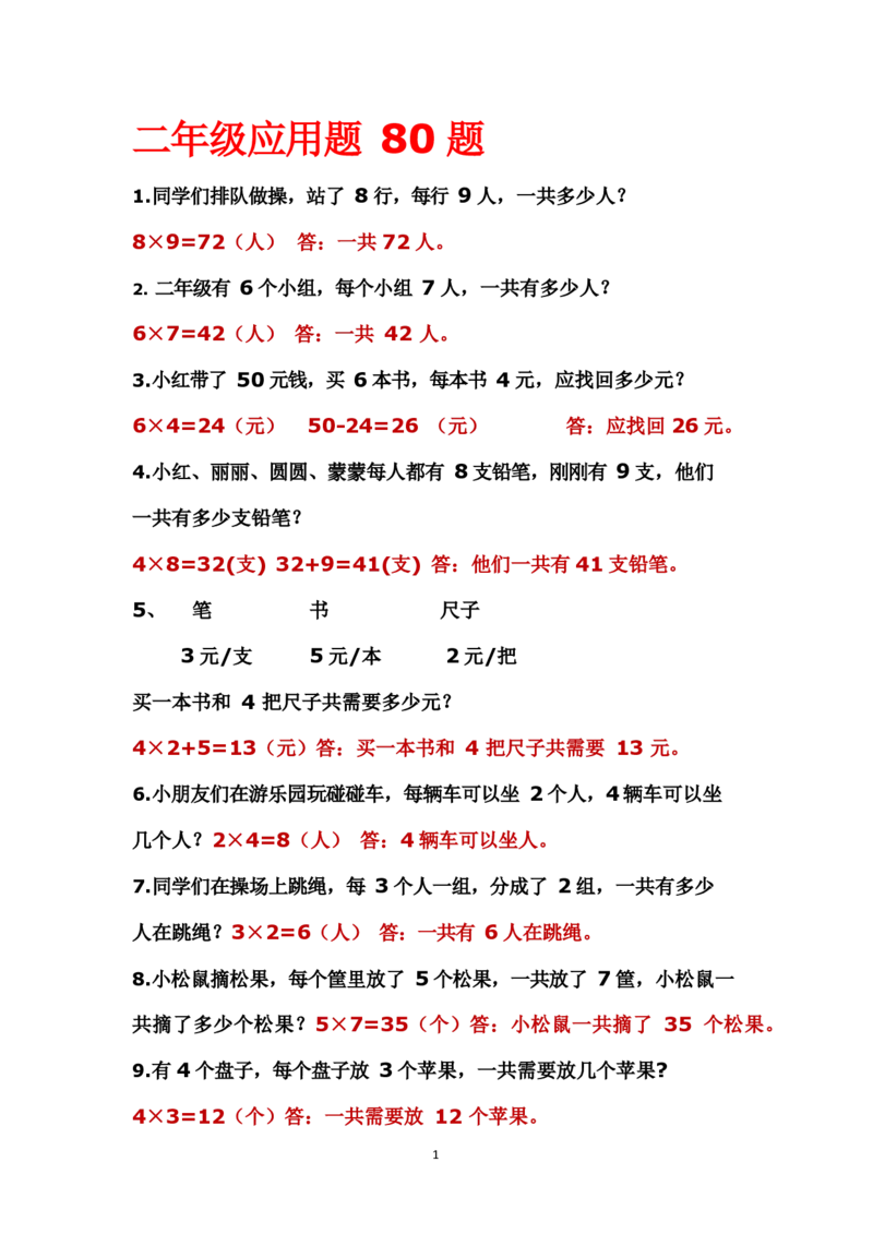 二年级上册数学应用题解决问题_二年级上下册资料_小学二年级学习资料-25年更新版_2-03、小学二年级数学上册_2-3-2、练习题、作业、试题、试卷_通用_解决问题-应用题