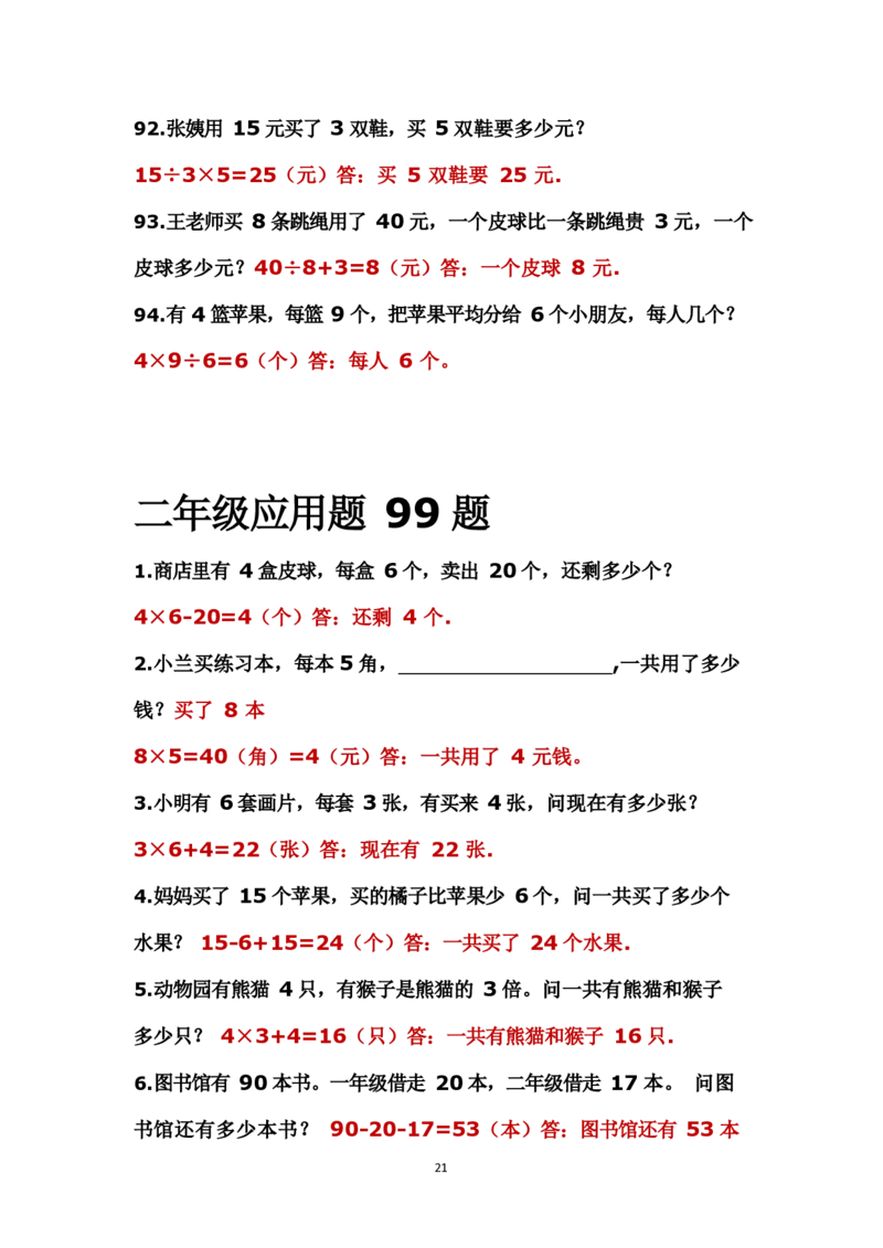 二年级上册数学应用题解决问题_二年级上下册资料_小学二年级学习资料-25年更新版_2-03、小学二年级数学上册_2-3-2、练习题、作业、试题、试卷_通用_解决问题-应用题
