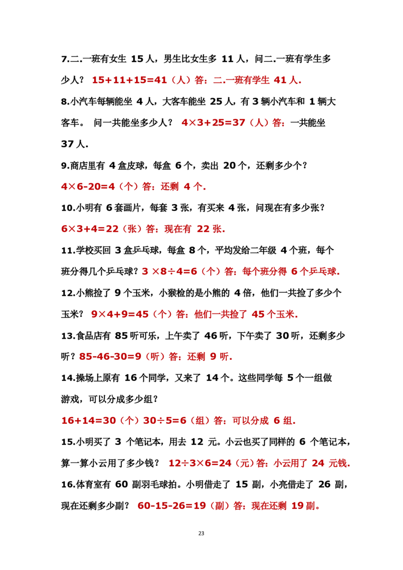 二年级上册数学应用题解决问题_二年级上下册资料_小学二年级学习资料-25年更新版_2-03、小学二年级数学上册_2-3-2、练习题、作业、试题、试卷_通用_解决问题-应用题