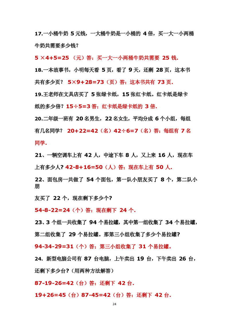 二年级上册数学应用题解决问题_二年级上下册资料_小学二年级学习资料-25年更新版_2-03、小学二年级数学上册_2-3-2、练习题、作业、试题、试卷_通用_解决问题-应用题