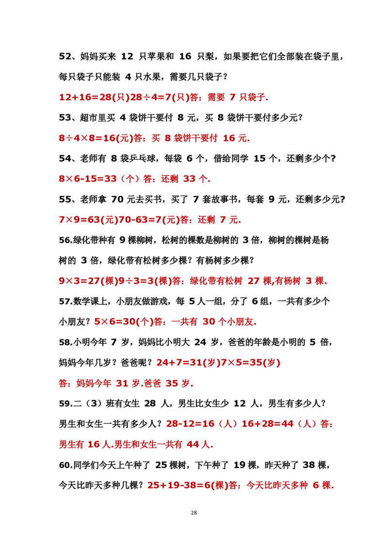 二年级上册数学应用题解决问题_二年级上下册资料_小学二年级学习资料-25年更新版_2-03、小学二年级数学上册_2-3-2、练习题、作业、试题、试卷_通用_解决问题-应用题