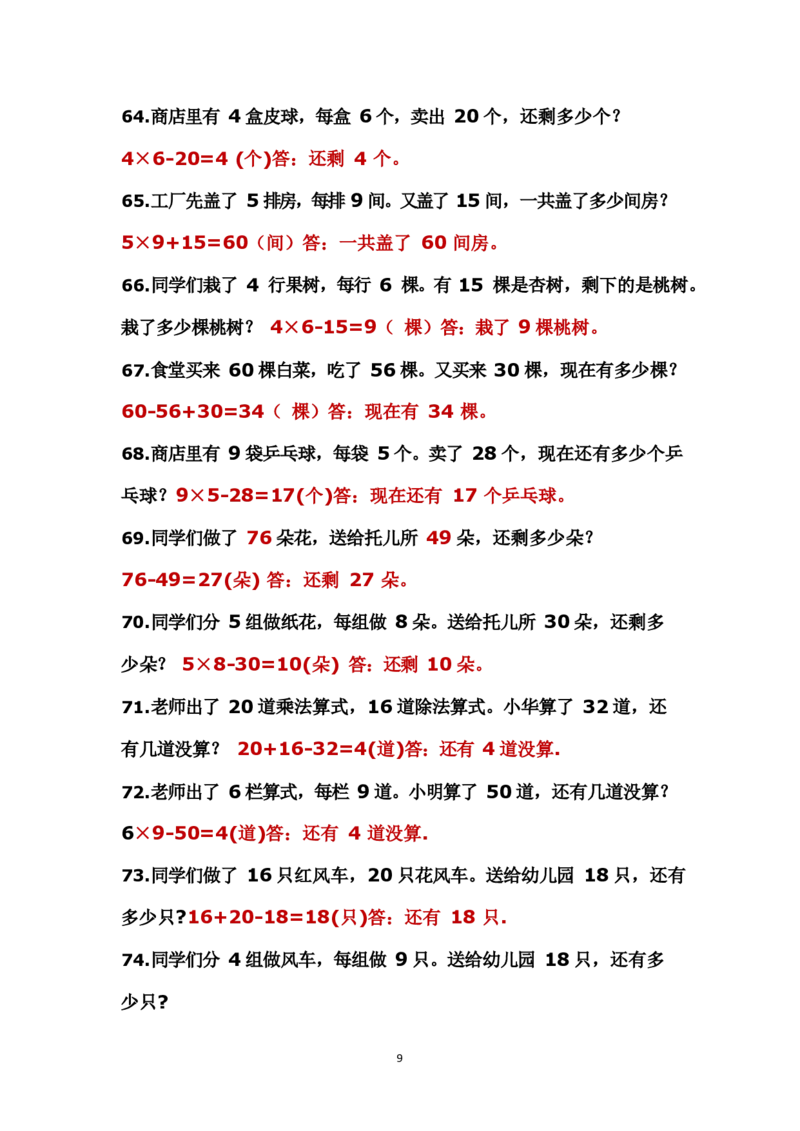二年级上册数学应用题解决问题_二年级上下册资料_小学二年级学习资料-25年更新版_2-03、小学二年级数学上册_2-3-2、练习题、作业、试题、试卷_通用_解决问题-应用题