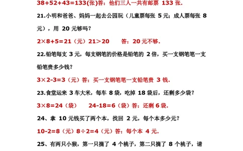 二年级上册数学应用题解决问题_二年级上下册资料_小学二年级学习资料-25年更新版_2-03、小学二年级数学上册_2-3-2、练习题、作业、试题、试卷_通用_解决问题-应用题