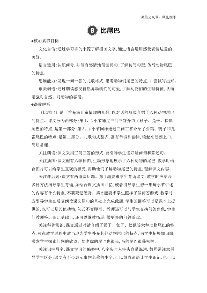 8比尾巴精华版教案_25秋七彩课堂统编版语文一年级上册教学资源包_七彩课堂统编版语文一年级上册教用匹配课件+教案_教用匹配教案_第八单元