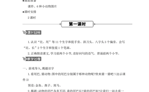 8比尾巴精华版教案_25秋七彩课堂统编版语文一年级上册教学资源包_七彩课堂统编版语文一年级上册教用匹配课件+教案_教用匹配教案_第八单元