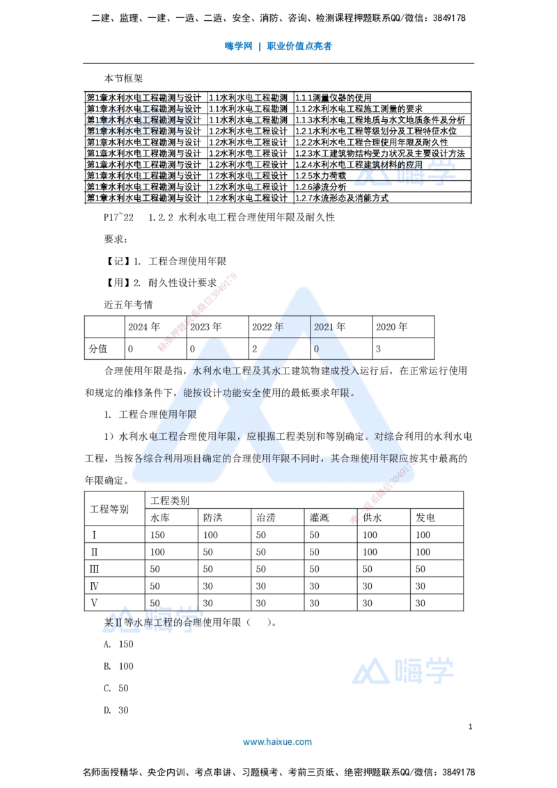05.2025马丽娜-3D实景通关-第1章（4）水利水电工程合理使用年限及耐久性_2026年一级建造师_2026年一建水利_2025年一建水利SVIP_02-基础精讲✿高端面授✿深度强化_讲义