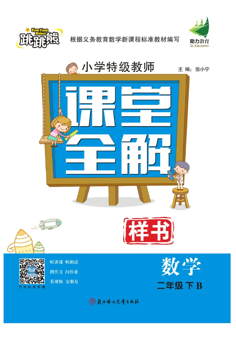 《跳跳熊-课堂全解》数学2年级下册（BS）_二年级上下册资料_小学二年级学习资料-25年更新版_2-04、小学二年级数学下册_2-4-2、练习题、作业、试题、试卷_北师大版_电子册类