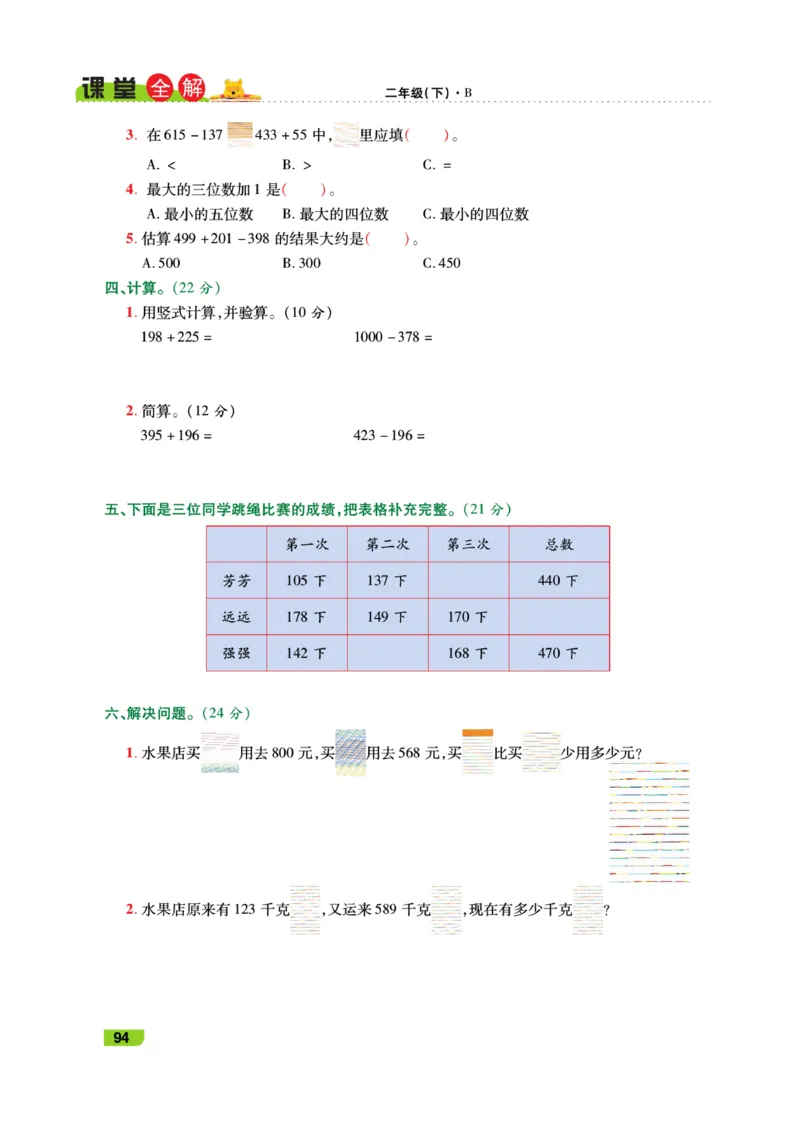 《跳跳熊-课堂全解》数学2年级下册（BS）_二年级上下册资料_小学二年级学习资料-25年更新版_2-04、小学二年级数学下册_2-4-2、练习题、作业、试题、试卷_北师大版_电子册类