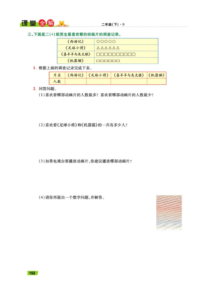 《跳跳熊-课堂全解》数学2年级下册（BS）_二年级上下册资料_小学二年级学习资料-25年更新版_2-04、小学二年级数学下册_2-4-2、练习题、作业、试题、试卷_北师大版_电子册类