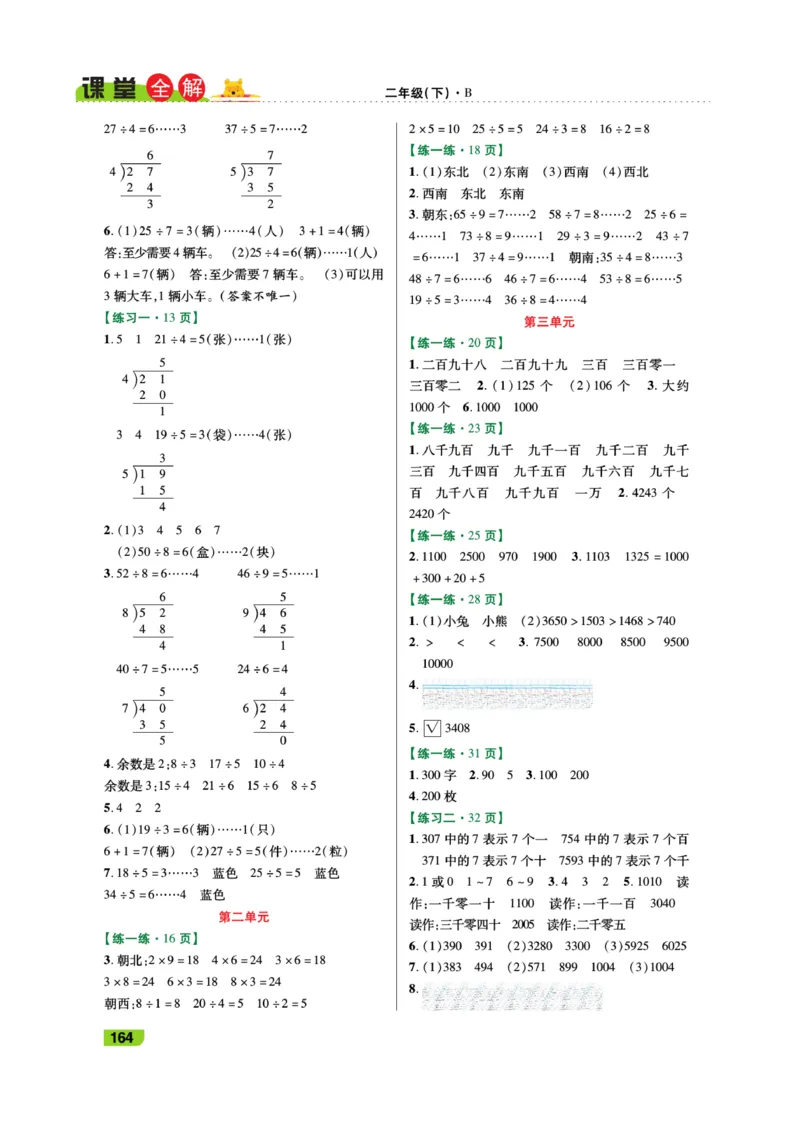 《跳跳熊-课堂全解》数学2年级下册（BS）_二年级上下册资料_小学二年级学习资料-25年更新版_2-04、小学二年级数学下册_2-4-2、练习题、作业、试题、试卷_北师大版_电子册类