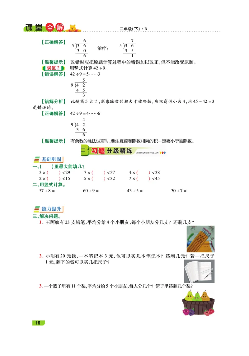 《跳跳熊-课堂全解》数学2年级下册（BS）_二年级上下册资料_小学二年级学习资料-25年更新版_2-04、小学二年级数学下册_2-4-2、练习题、作业、试题、试卷_北师大版_电子册类