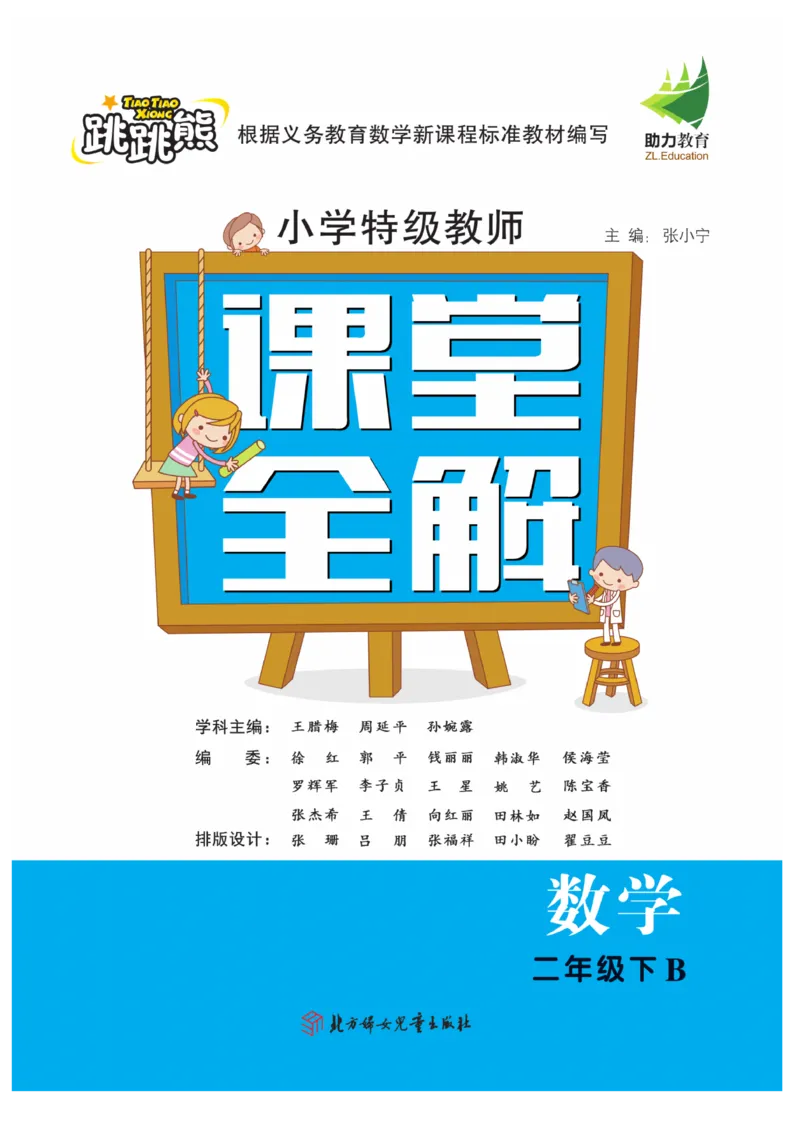 《跳跳熊-课堂全解》数学2年级下册（BS）_二年级上下册资料_小学二年级学习资料-25年更新版_2-04、小学二年级数学下册_2-4-2、练习题、作业、试题、试卷_北师大版_电子册类
