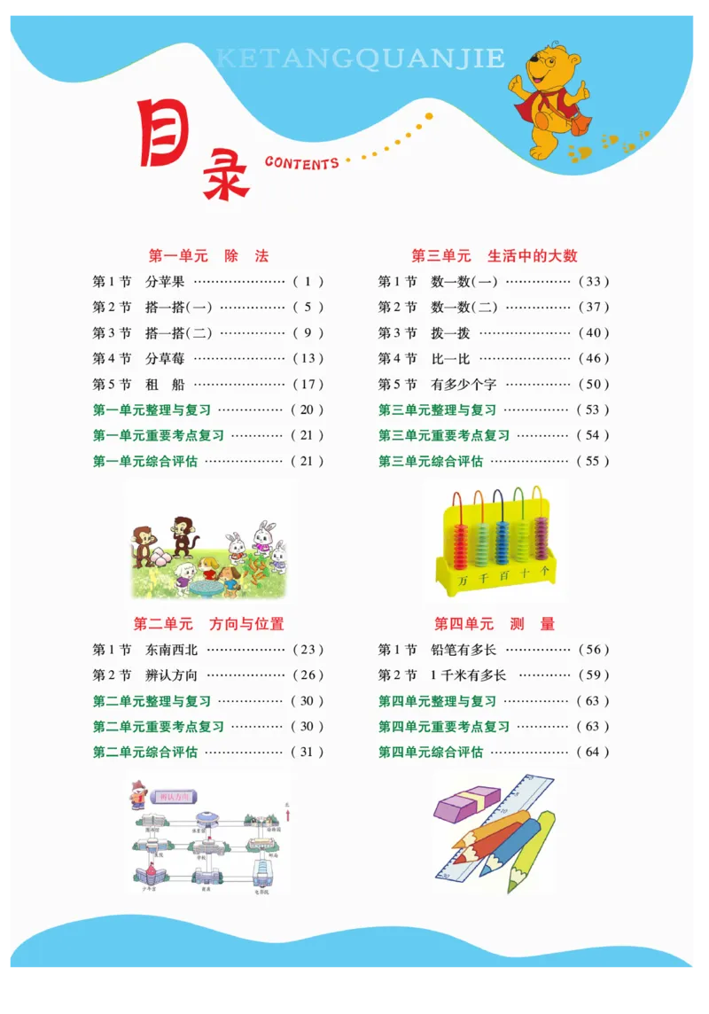 《跳跳熊-课堂全解》数学2年级下册（BS）_二年级上下册资料_小学二年级学习资料-25年更新版_2-04、小学二年级数学下册_2-4-2、练习题、作业、试题、试卷_北师大版_电子册类