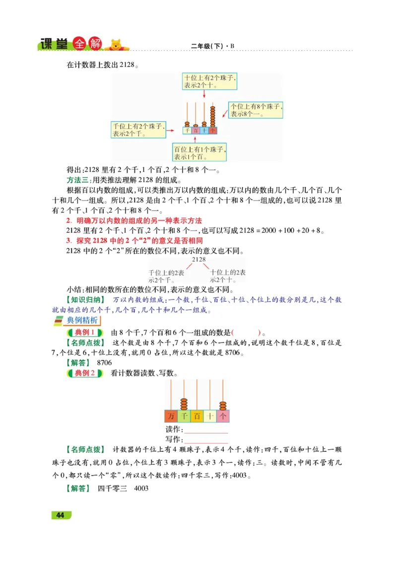 《跳跳熊-课堂全解》数学2年级下册（BS）_二年级上下册资料_小学二年级学习资料-25年更新版_2-04、小学二年级数学下册_2-4-2、练习题、作业、试题、试卷_北师大版_电子册类