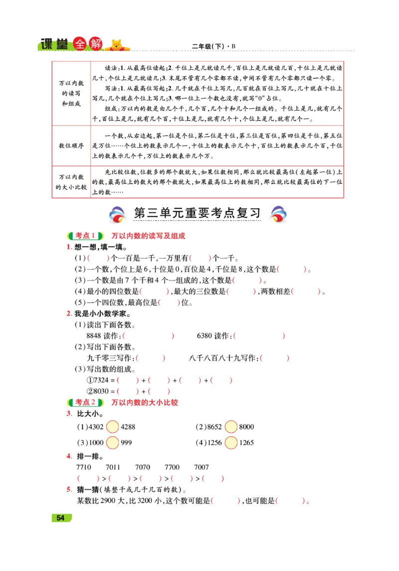 《跳跳熊-课堂全解》数学2年级下册（BS）_二年级上下册资料_小学二年级学习资料-25年更新版_2-04、小学二年级数学下册_2-4-2、练习题、作业、试题、试卷_北师大版_电子册类