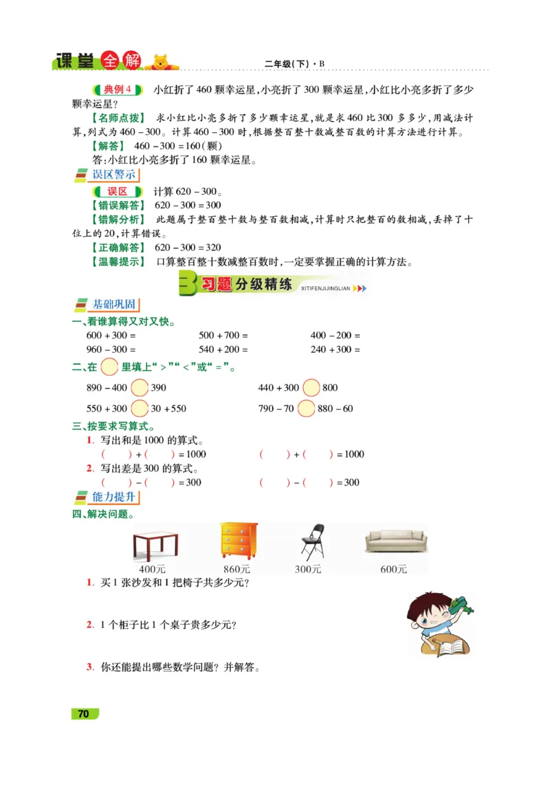 《跳跳熊-课堂全解》数学2年级下册（BS）_二年级上下册资料_小学二年级学习资料-25年更新版_2-04、小学二年级数学下册_2-4-2、练习题、作业、试题、试卷_北师大版_电子册类