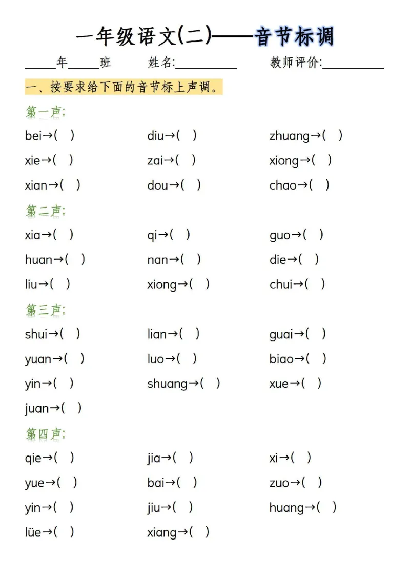 一年级上册语文&uuml;两点去掉专项练习_一年级上下册资料_一年级上册小红书同款资料_语文