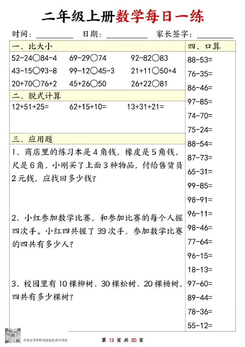 二年级数学上册每日一练20套（口算脱式比大小应用题）(2)_二年级上下册资料_二年级上册小红书同款资料_二年级
