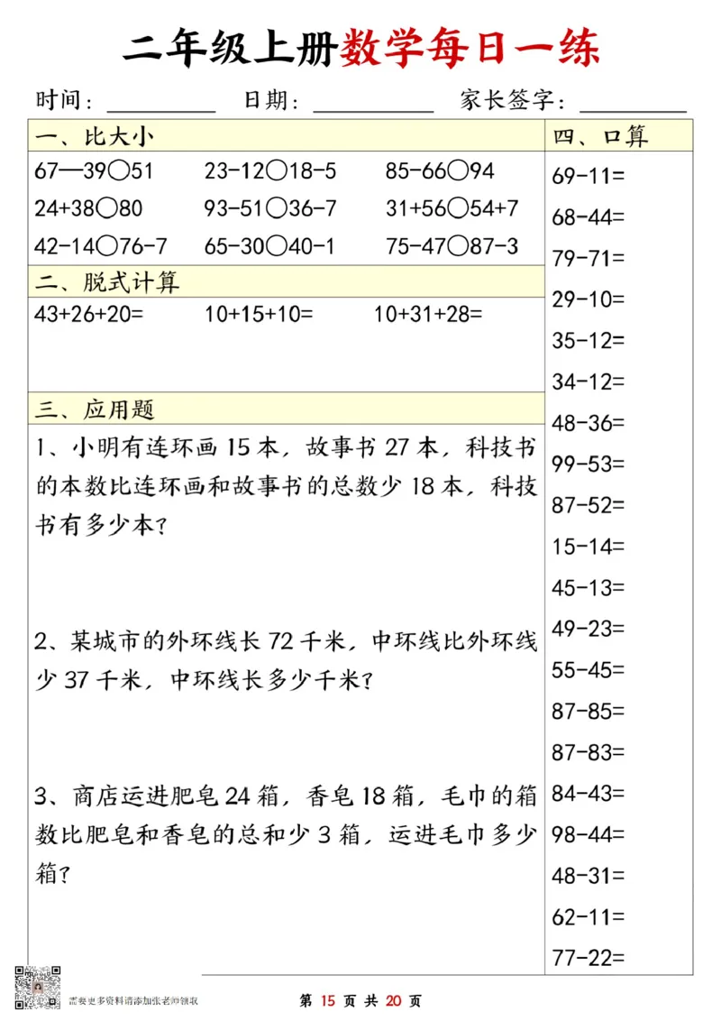 二年级数学上册每日一练20套（口算脱式比大小应用题）(2)_二年级上下册资料_二年级上册小红书同款资料_二年级