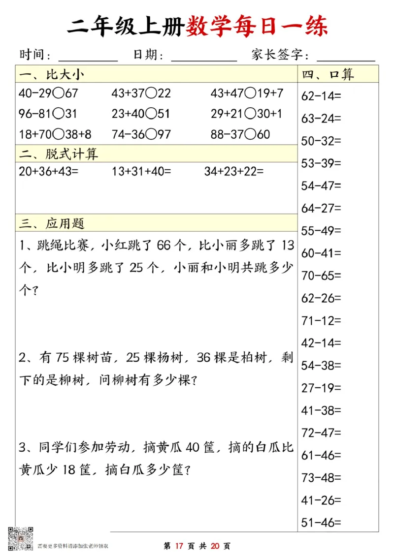 二年级数学上册每日一练20套（口算脱式比大小应用题）(2)_二年级上下册资料_二年级上册小红书同款资料_二年级