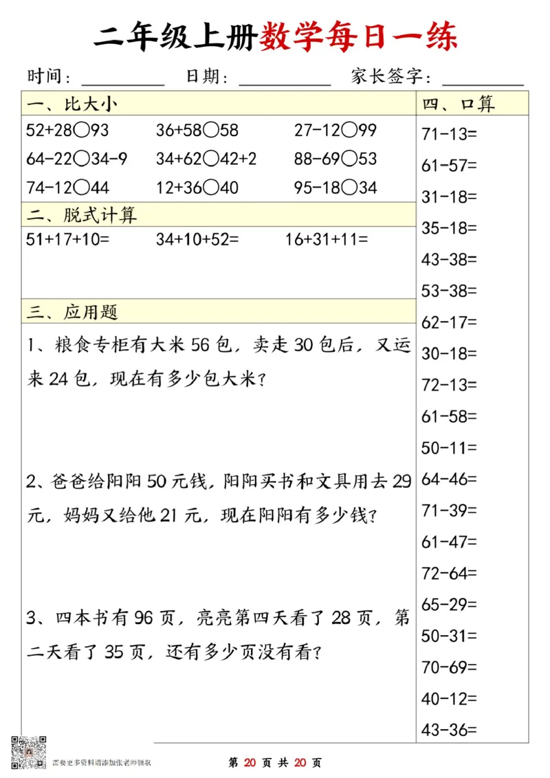 二年级数学上册每日一练20套（口算脱式比大小应用题）(2)_二年级上下册资料_二年级上册小红书同款资料_二年级