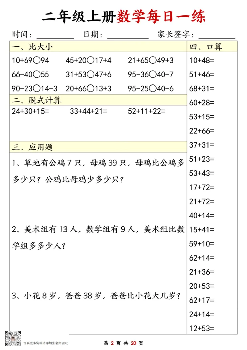 二年级数学上册每日一练20套（口算脱式比大小应用题）(2)_二年级上下册资料_二年级上册小红书同款资料_二年级