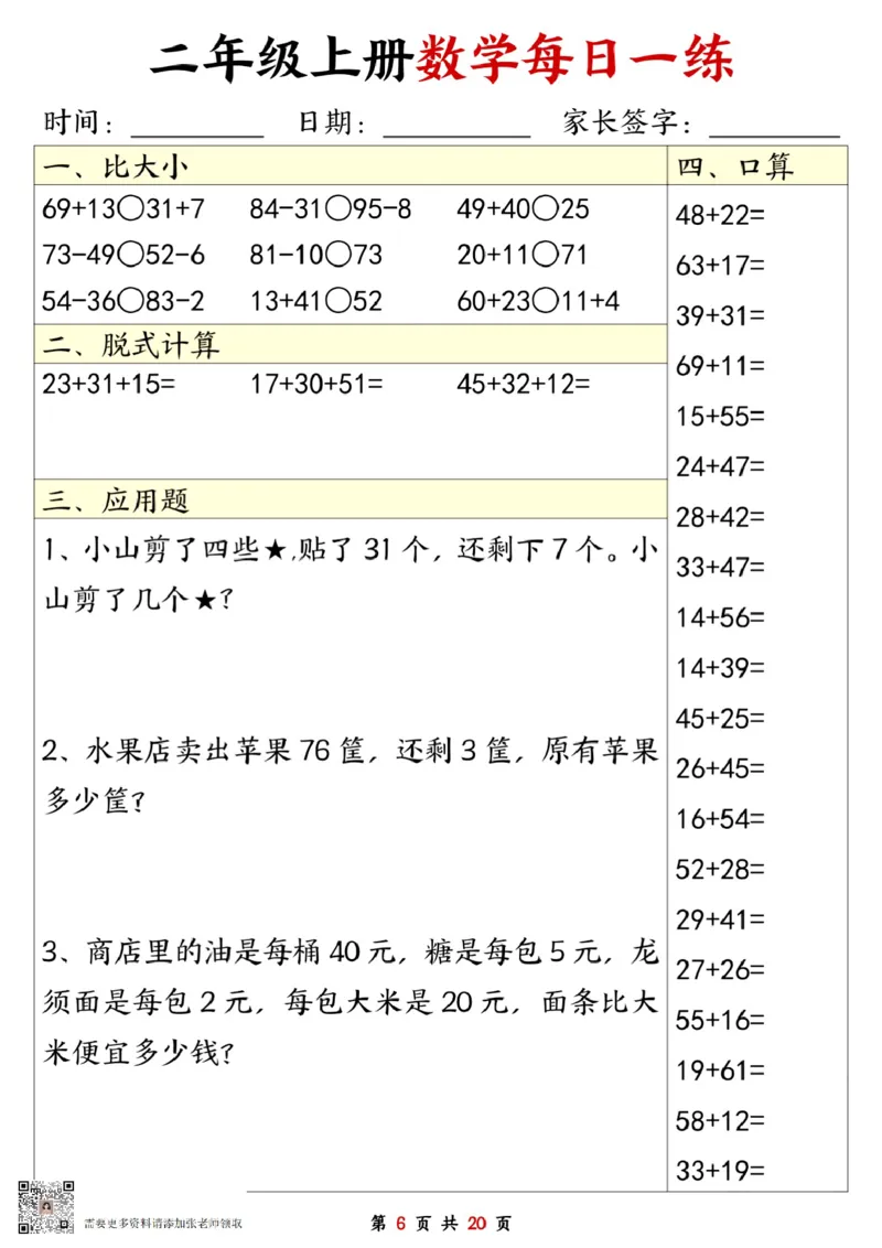 二年级数学上册每日一练20套（口算脱式比大小应用题）(2)_二年级上下册资料_二年级上册小红书同款资料_二年级