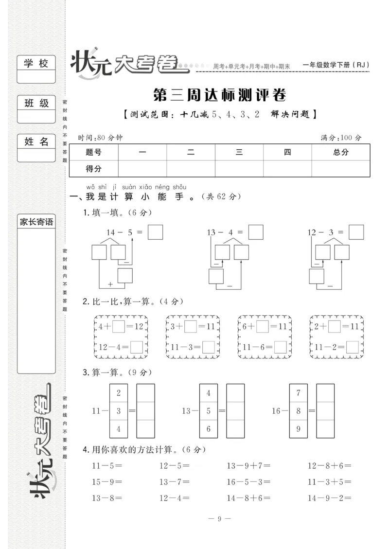 《状元大考卷》数学1年级下册（RJ）_一年级上下册资料_小学一年级学习资料-25年更新版_1-04、小学一年级数学下册_1-4-2、练习题、作业、试题、试卷_人教版_电子册