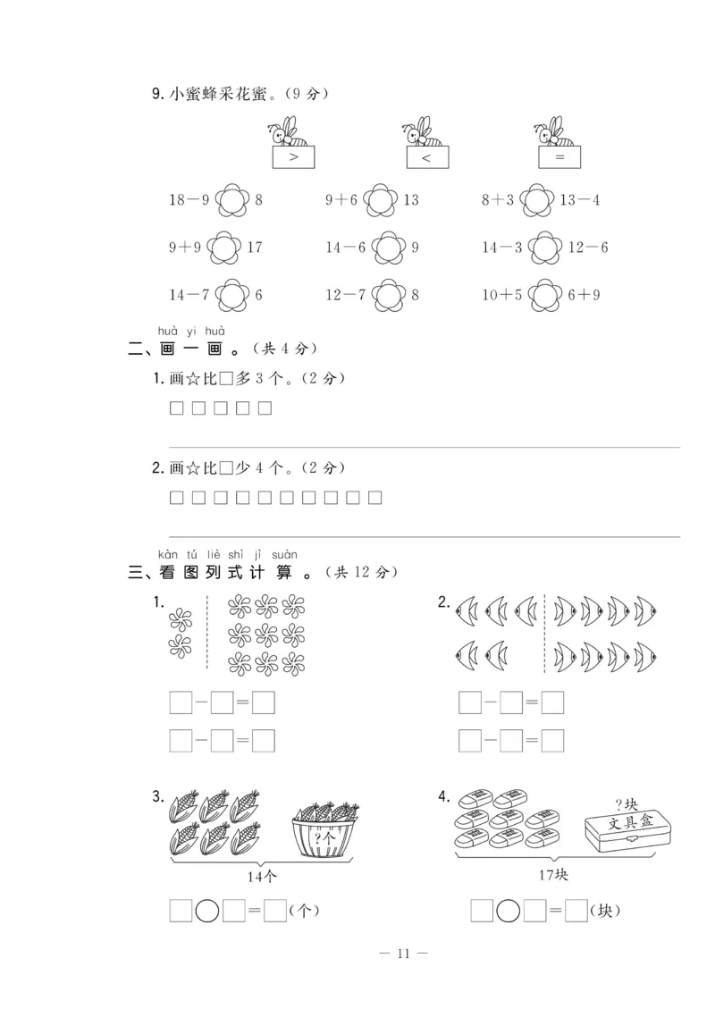 《状元大考卷》数学1年级下册（RJ）_一年级上下册资料_小学一年级学习资料-25年更新版_1-04、小学一年级数学下册_1-4-2、练习题、作业、试题、试卷_人教版_电子册