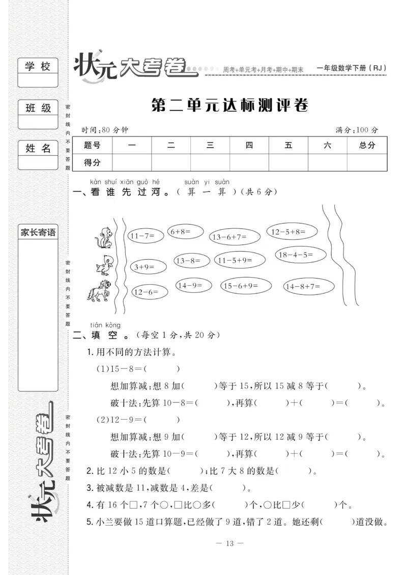 《状元大考卷》数学1年级下册（RJ）_一年级上下册资料_小学一年级学习资料-25年更新版_1-04、小学一年级数学下册_1-4-2、练习题、作业、试题、试卷_人教版_电子册