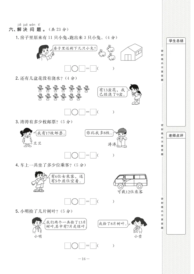 《状元大考卷》数学1年级下册（RJ）_一年级上下册资料_小学一年级学习资料-25年更新版_1-04、小学一年级数学下册_1-4-2、练习题、作业、试题、试卷_人教版_电子册