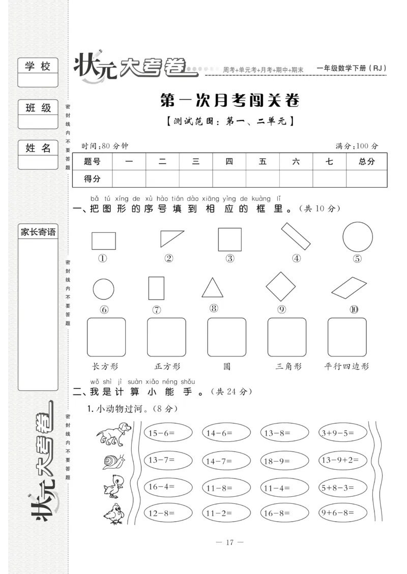 《状元大考卷》数学1年级下册（RJ）_一年级上下册资料_小学一年级学习资料-25年更新版_1-04、小学一年级数学下册_1-4-2、练习题、作业、试题、试卷_人教版_电子册