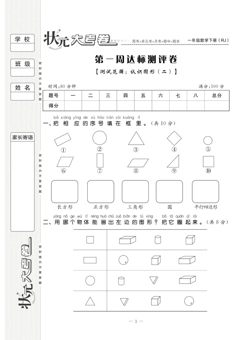 《状元大考卷》数学1年级下册（RJ）_一年级上下册资料_小学一年级学习资料-25年更新版_1-04、小学一年级数学下册_1-4-2、练习题、作业、试题、试卷_人教版_电子册