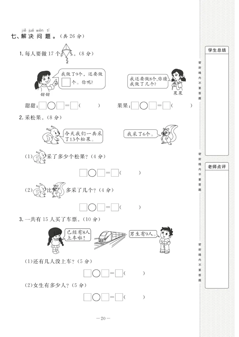 《状元大考卷》数学1年级下册（RJ）_一年级上下册资料_小学一年级学习资料-25年更新版_1-04、小学一年级数学下册_1-4-2、练习题、作业、试题、试卷_人教版_电子册