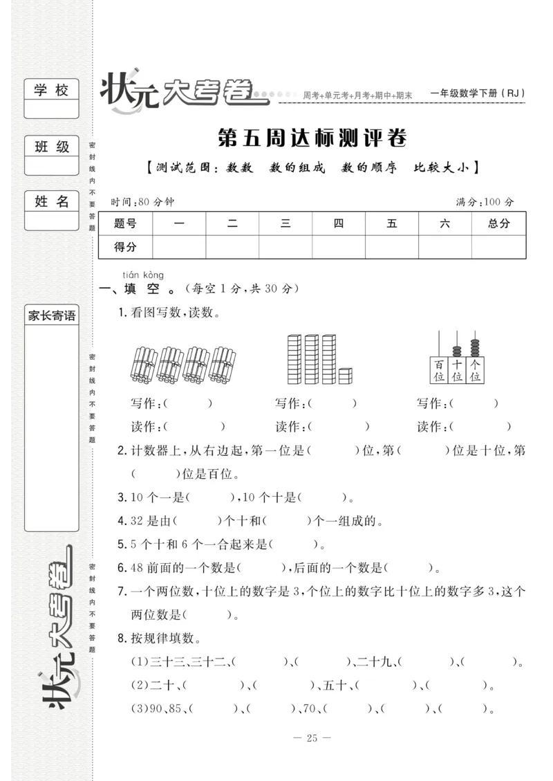 《状元大考卷》数学1年级下册（RJ）_一年级上下册资料_小学一年级学习资料-25年更新版_1-04、小学一年级数学下册_1-4-2、练习题、作业、试题、试卷_人教版_电子册