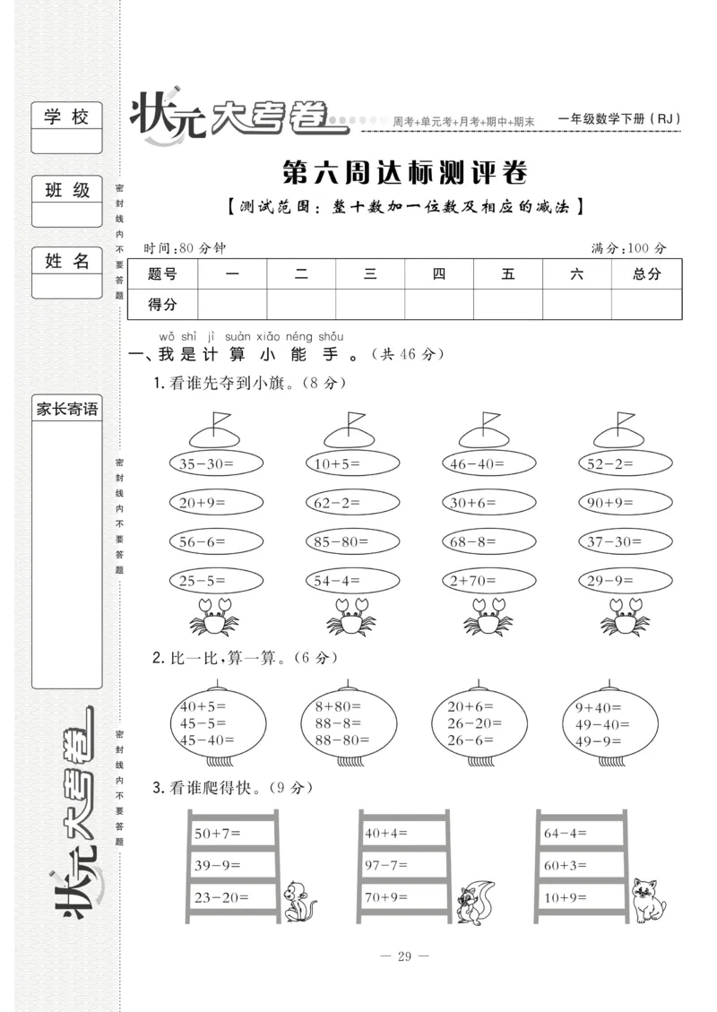 《状元大考卷》数学1年级下册（RJ）_一年级上下册资料_小学一年级学习资料-25年更新版_1-04、小学一年级数学下册_1-4-2、练习题、作业、试题、试卷_人教版_电子册