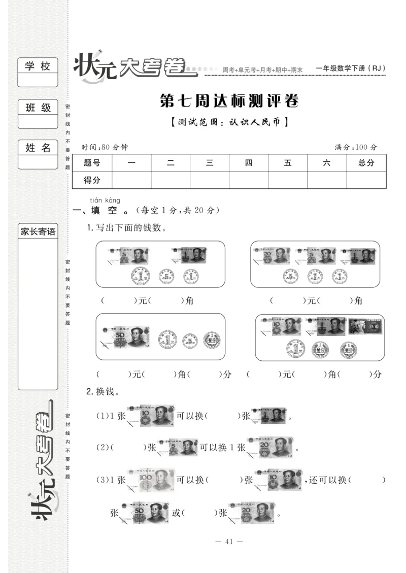 《状元大考卷》数学1年级下册（RJ）_一年级上下册资料_小学一年级学习资料-25年更新版_1-04、小学一年级数学下册_1-4-2、练习题、作业、试题、试卷_人教版_电子册