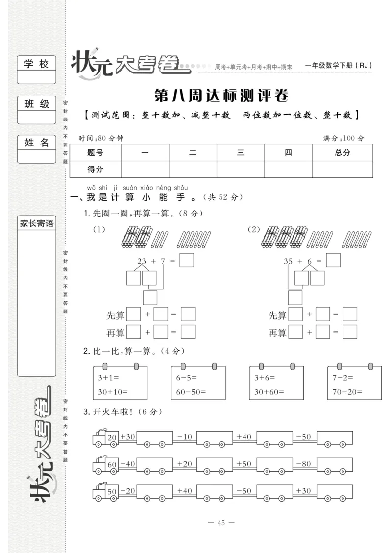 《状元大考卷》数学1年级下册（RJ）_一年级上下册资料_小学一年级学习资料-25年更新版_1-04、小学一年级数学下册_1-4-2、练习题、作业、试题、试卷_人教版_电子册