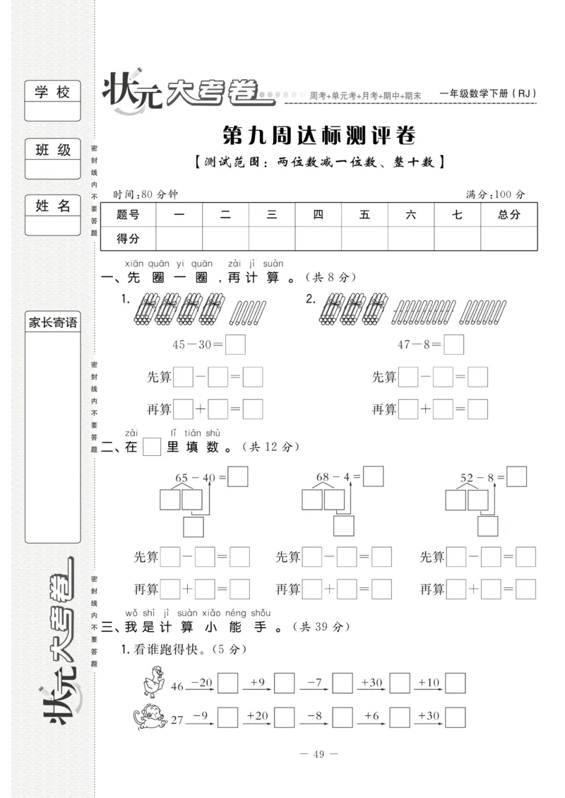 《状元大考卷》数学1年级下册（RJ）_一年级上下册资料_小学一年级学习资料-25年更新版_1-04、小学一年级数学下册_1-4-2、练习题、作业、试题、试卷_人教版_电子册