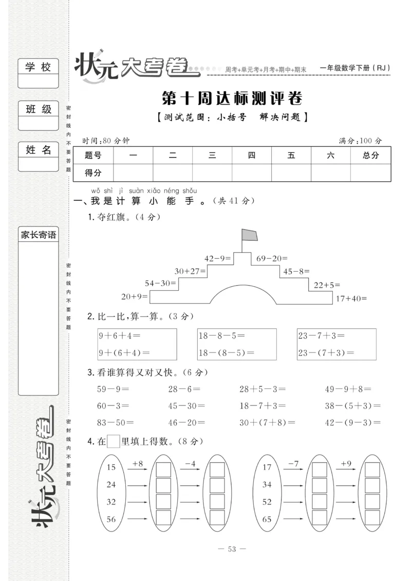 《状元大考卷》数学1年级下册（RJ）_一年级上下册资料_小学一年级学习资料-25年更新版_1-04、小学一年级数学下册_1-4-2、练习题、作业、试题、试卷_人教版_电子册