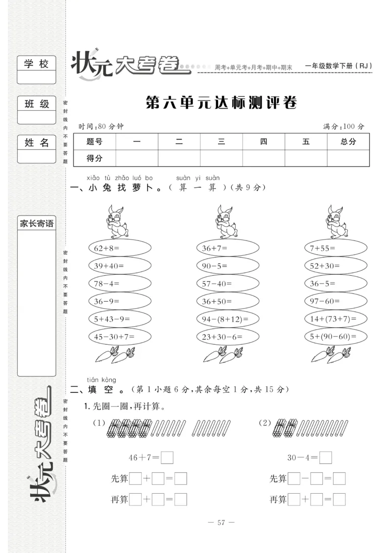 《状元大考卷》数学1年级下册（RJ）_一年级上下册资料_小学一年级学习资料-25年更新版_1-04、小学一年级数学下册_1-4-2、练习题、作业、试题、试卷_人教版_电子册