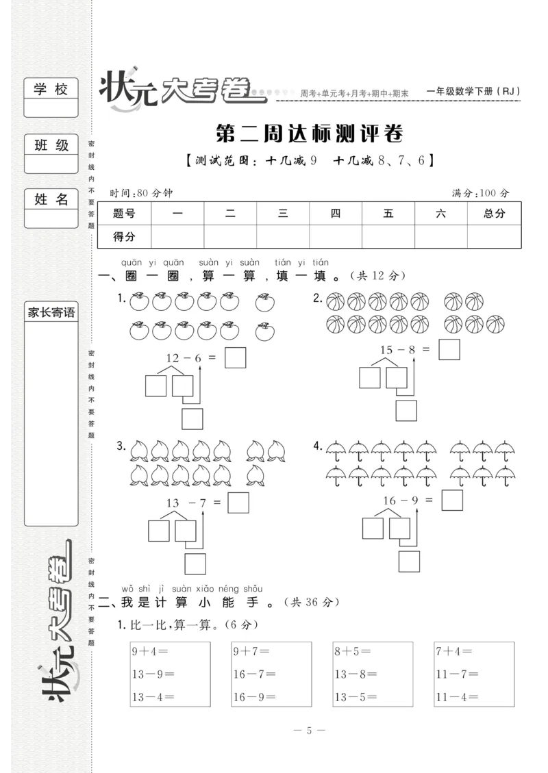 《状元大考卷》数学1年级下册（RJ）_一年级上下册资料_小学一年级学习资料-25年更新版_1-04、小学一年级数学下册_1-4-2、练习题、作业、试题、试卷_人教版_电子册