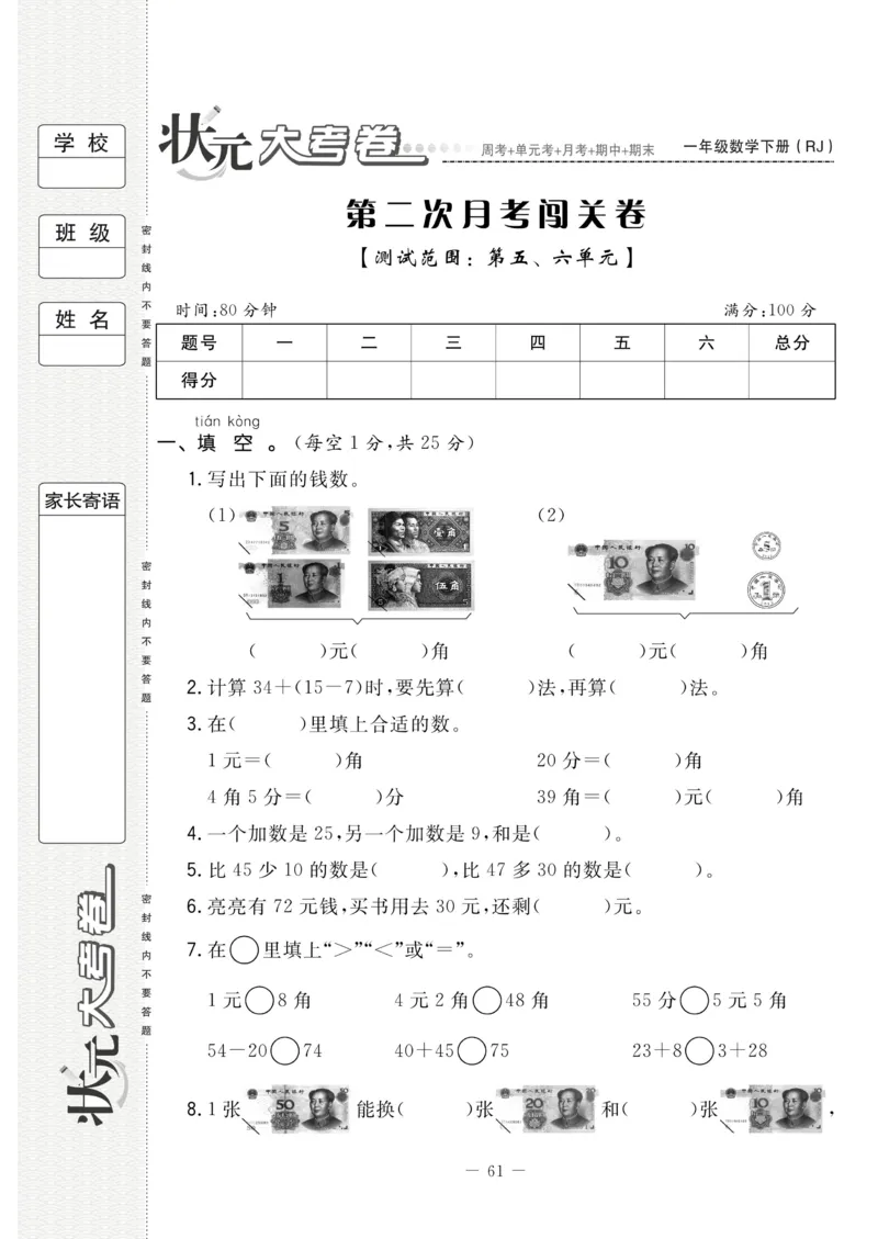 《状元大考卷》数学1年级下册（RJ）_一年级上下册资料_小学一年级学习资料-25年更新版_1-04、小学一年级数学下册_1-4-2、练习题、作业、试题、试卷_人教版_电子册