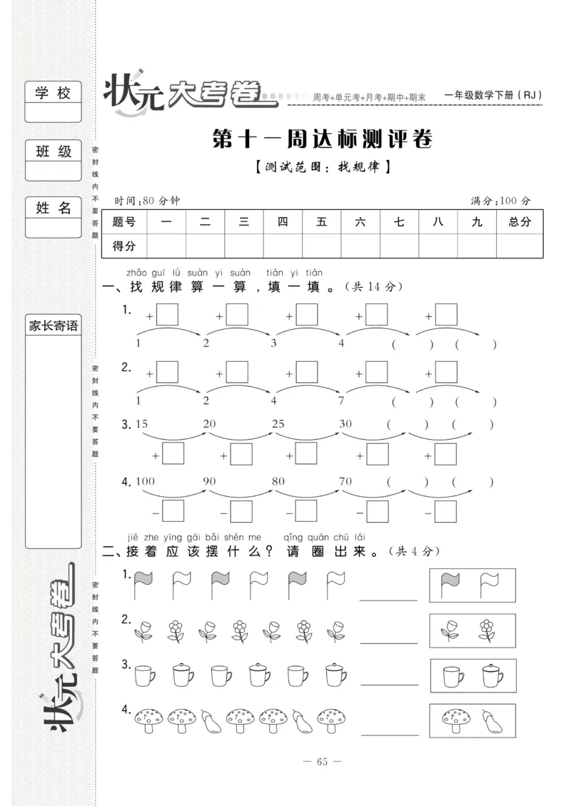 《状元大考卷》数学1年级下册（RJ）_一年级上下册资料_小学一年级学习资料-25年更新版_1-04、小学一年级数学下册_1-4-2、练习题、作业、试题、试卷_人教版_电子册