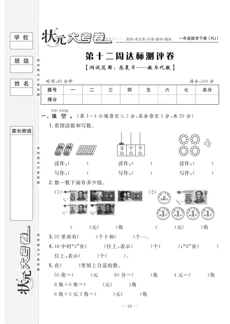 《状元大考卷》数学1年级下册（RJ）_一年级上下册资料_小学一年级学习资料-25年更新版_1-04、小学一年级数学下册_1-4-2、练习题、作业、试题、试卷_人教版_电子册