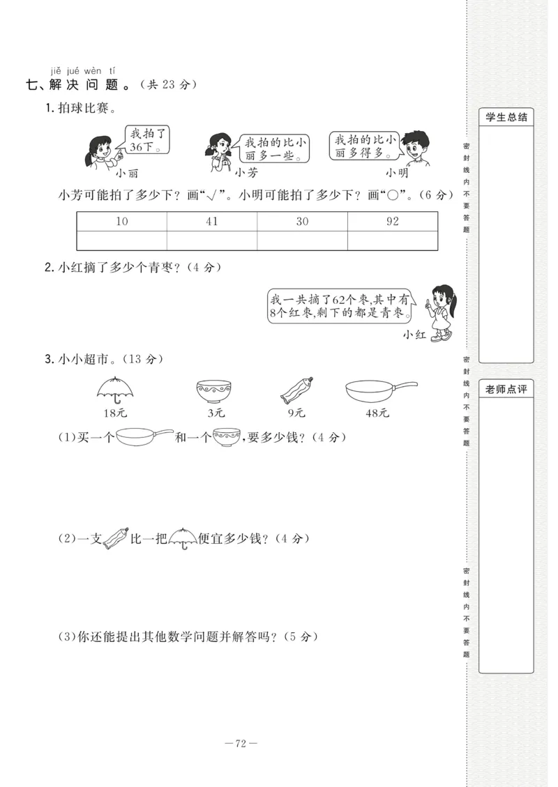 《状元大考卷》数学1年级下册（RJ）_一年级上下册资料_小学一年级学习资料-25年更新版_1-04、小学一年级数学下册_1-4-2、练习题、作业、试题、试卷_人教版_电子册