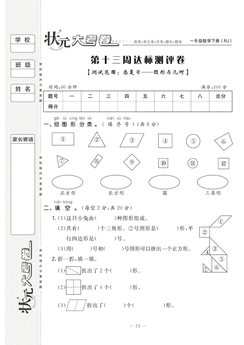 《状元大考卷》数学1年级下册（RJ）_一年级上下册资料_小学一年级学习资料-25年更新版_1-04、小学一年级数学下册_1-4-2、练习题、作业、试题、试卷_人教版_电子册