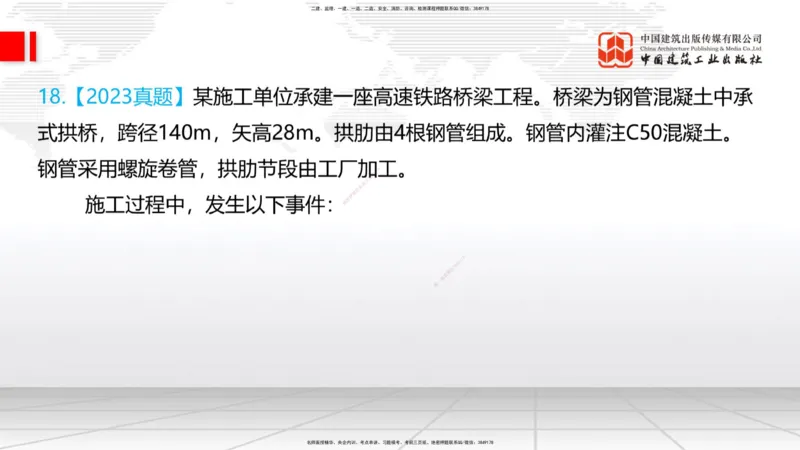 2025一建《铁路》必会案例强化直播课04节-8.25下午_2026年一级建造师_2026年一建铁路_2025年一建铁路SVIP_04-冲刺串讲✿考点强化✿小灶集训_12-铁路《必会案例强化》皇民JGS_讲义
